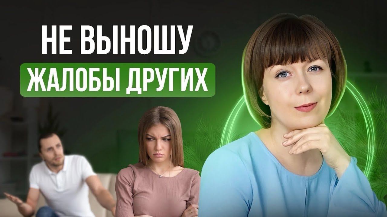 Не переношу жалобы. Какая у меня Тень? Архетип Тени. смотреть онлайн