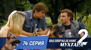 «Возвращение Мухтара — 2». 74 серия. «Фабрика грез»