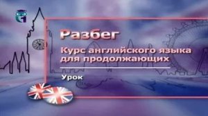Английский язык # 3.10. Окончательный тест для продолжающих