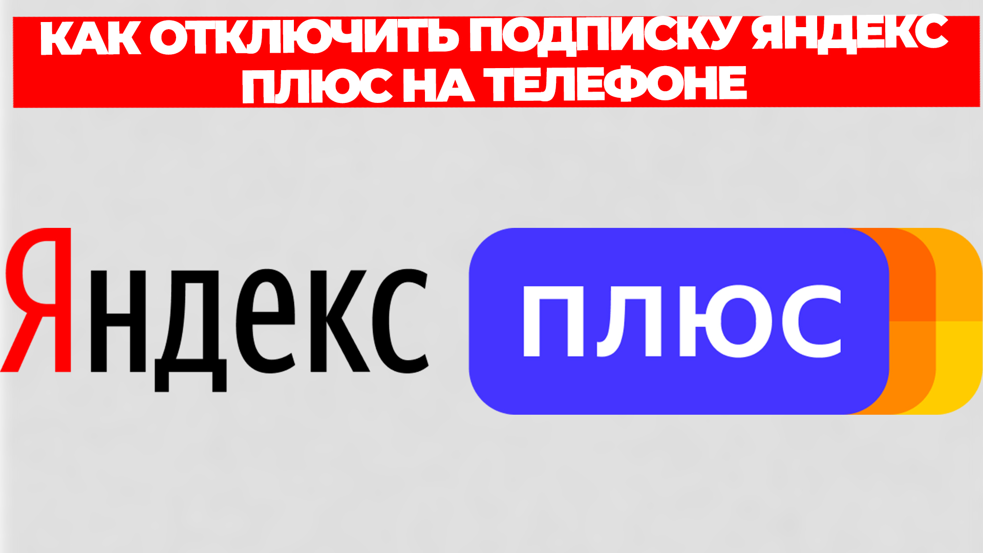 КАК ОТКЛЮЧИТЬ ПОДПИСКУ ЯНДЕКС ПЛЮС НА ТЕЛЕФОНЕ смотреть онлайн