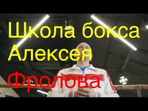 Школа бокса Алексея Фролова смотреть онлайн