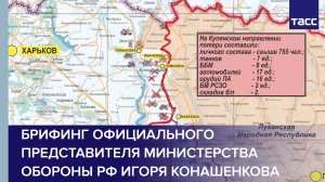 Брифинг официального представителя Министерства обороны РФ Игоря Конашенкова