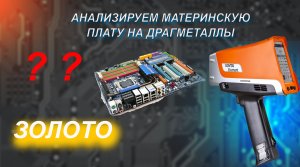 Находим золото! - анализируем материнскую плату на драгметаллы
