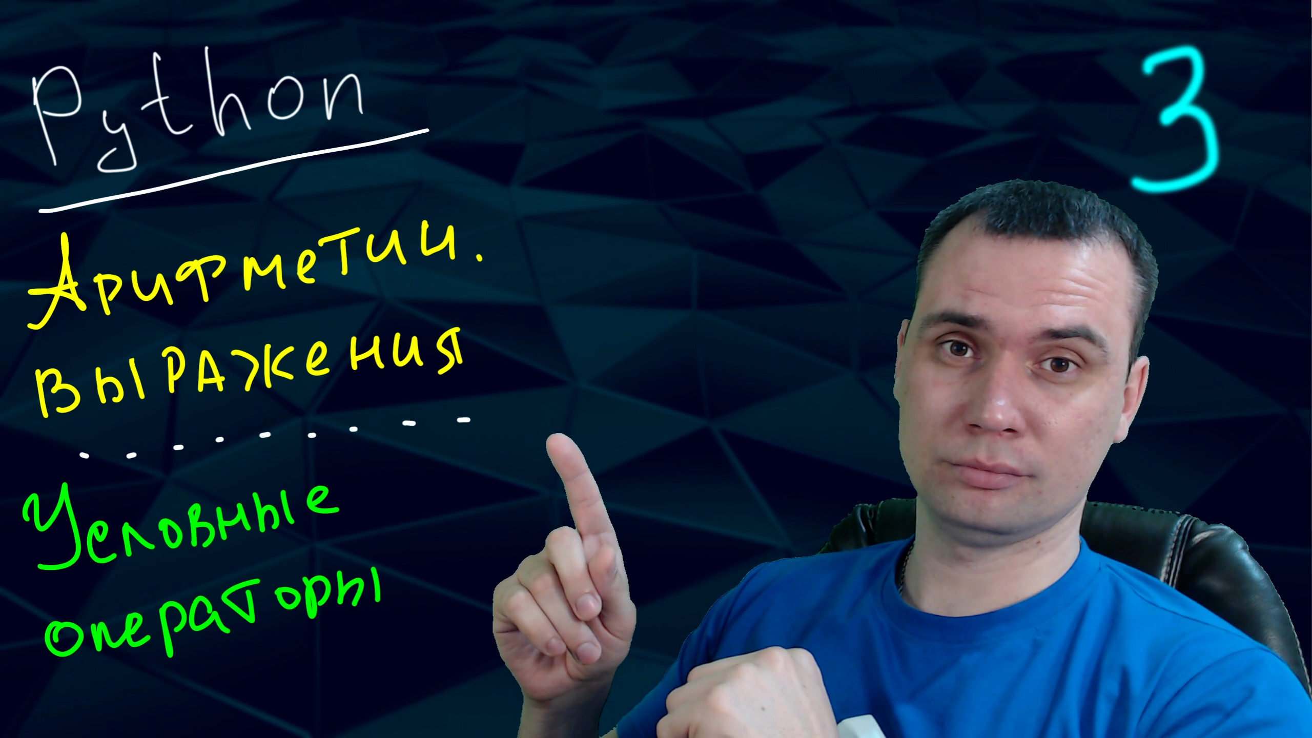 Python // Урок 3 == Арифметические выражения || Условные операторы == смотреть онлайн