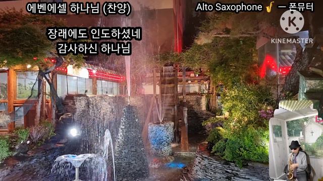 에벤에셀 하나님(찬양) (알토F#)ㅡ폰뮤터색소폰TV смотреть онлайн