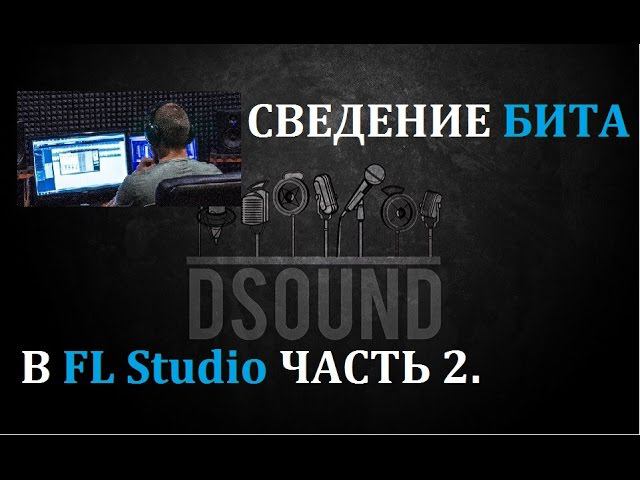 Сведение Рэп Бита, Минуса в FLStudio. Часть 2. Mixing Beat FLStudio.