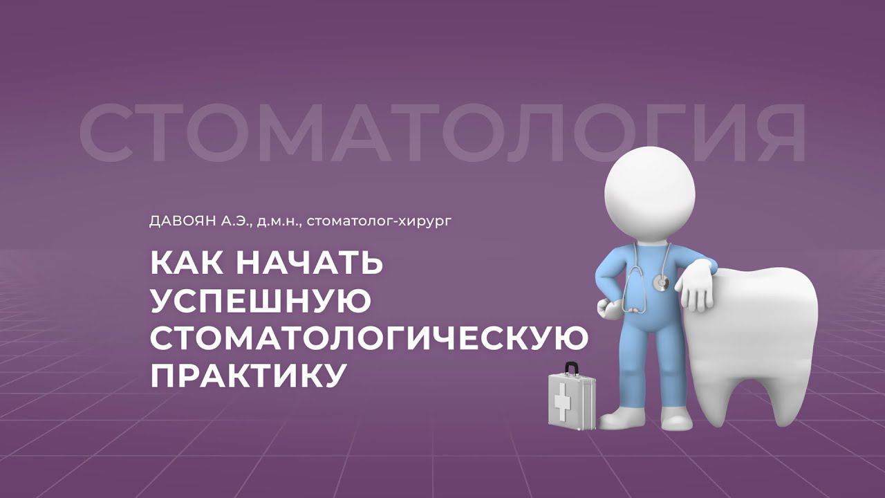 16:00 10.09.22 Как начать успешную стоматологическую практику