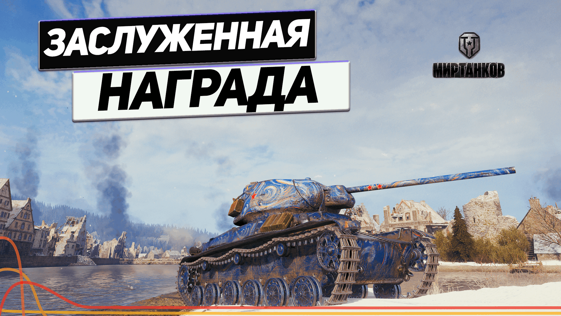 Т-50-2 - Лучшая Награда в Танках ! смотреть онлайн