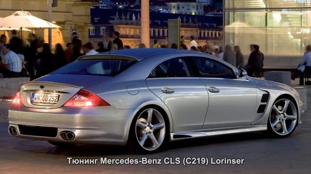 #823. Тюнинг Mercedes-Benz CLS (C219) Lorinser смотреть онлайн