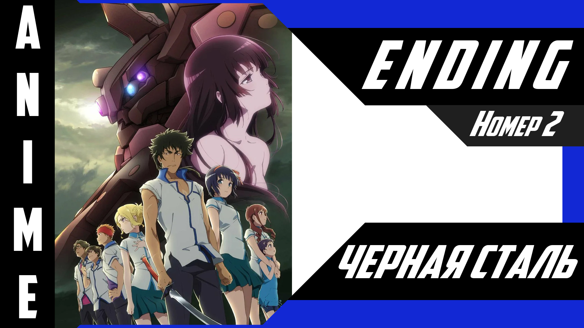 Чёрная сталь / Kuromukuro [ 4k ED №2 ] смотреть онлайн