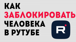 Как заблокировать пользователя в рутубе. Как добавить в чс человека на рутуб