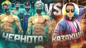 КАЗАХША БРОСИЛ ВЫЗОВ 4 ИГРОКАМ ЧЕРНОТЫ ФРИ ФАЕР/КТО ЖЕ СМОГ ПОБЕДИТЬ???