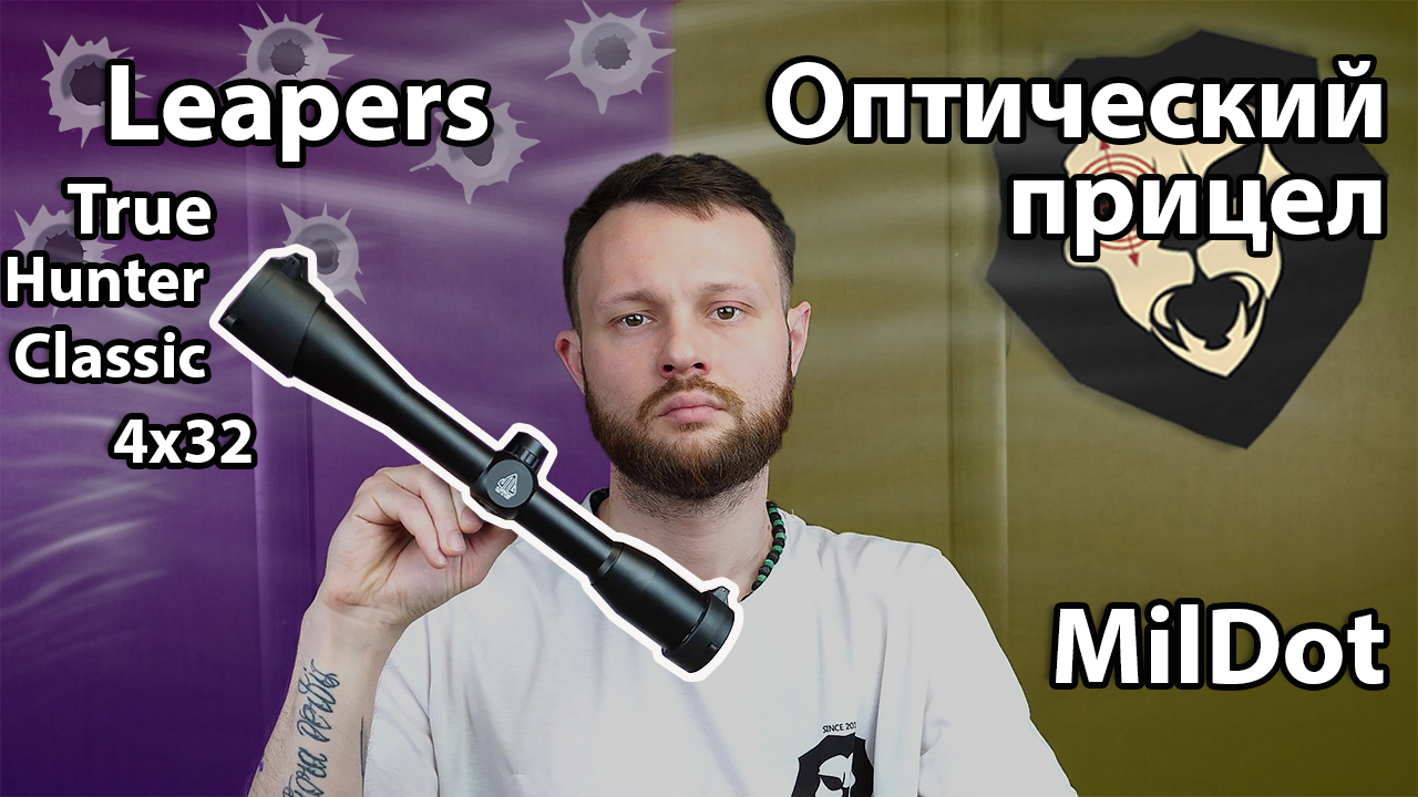Оптический прицел Leapers True Hunter Classic 4x32 MilDot (25.4 мм, Weaver, оригинал) Видео Обзор