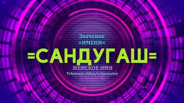 Значение имени Сандугаш - Тайна имени смотреть онлайн