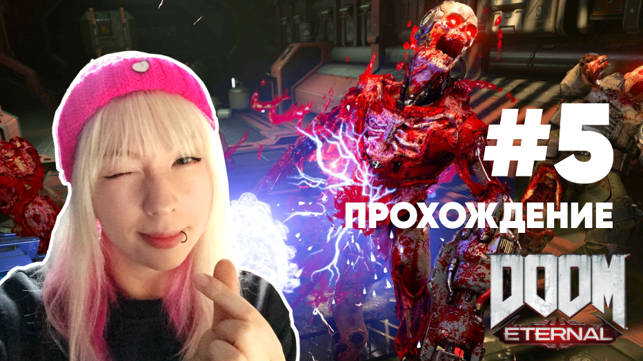 Конец миссии.DOOM ETERNAL прохождение #5