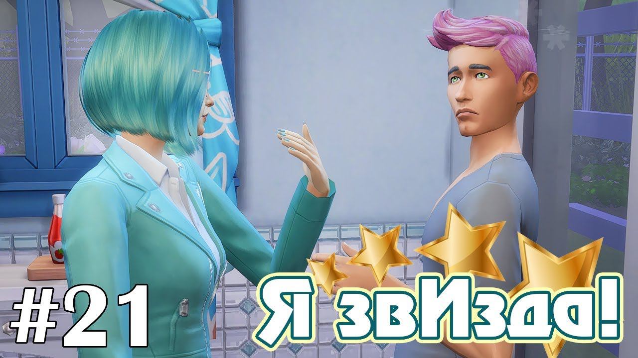 Смешанные чувства - The Sims 4 - Я звИзда! #21 смотреть онлайн
