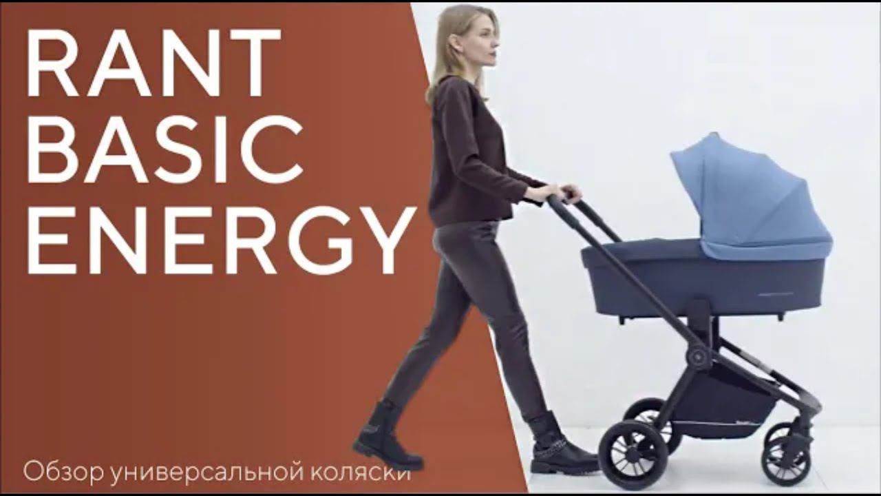 RANT BASIC ENERGY - универсальная коляска 2 в 1 / 3 в 1 смотреть онлайн