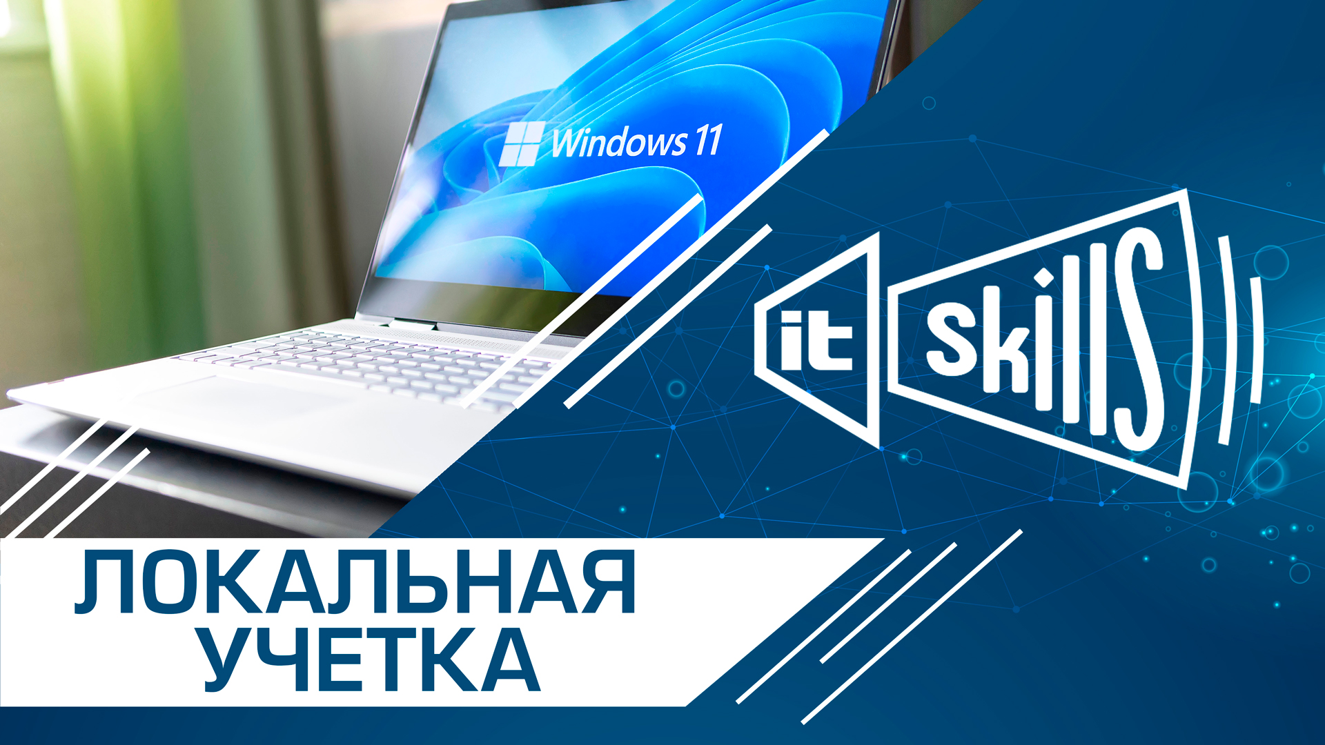 Установка Windows 11 с локальной учетной записью | oobe bypassnro смотреть онлайн