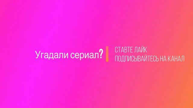 Угадай украинский сериал по кадру и саундтреку |7| смотреть онлайн