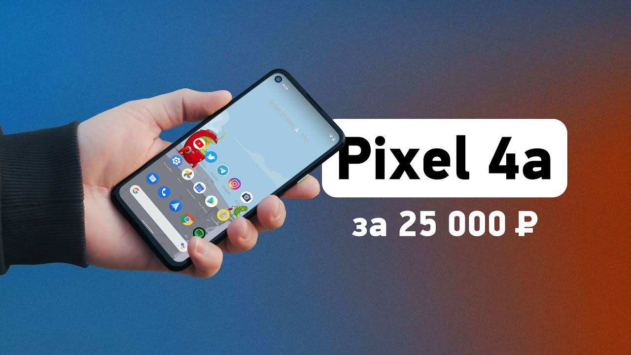 Обзор Pixel 4a — самый приятный в 2020