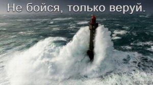 Не бойся, только веруй  В  Н  Чухонцев  МСЦ ЕХБ ПРОПОВЕДЬ 2020