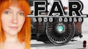 Дорога в никуда. Спасите Вредную. | FAR Lone Sails