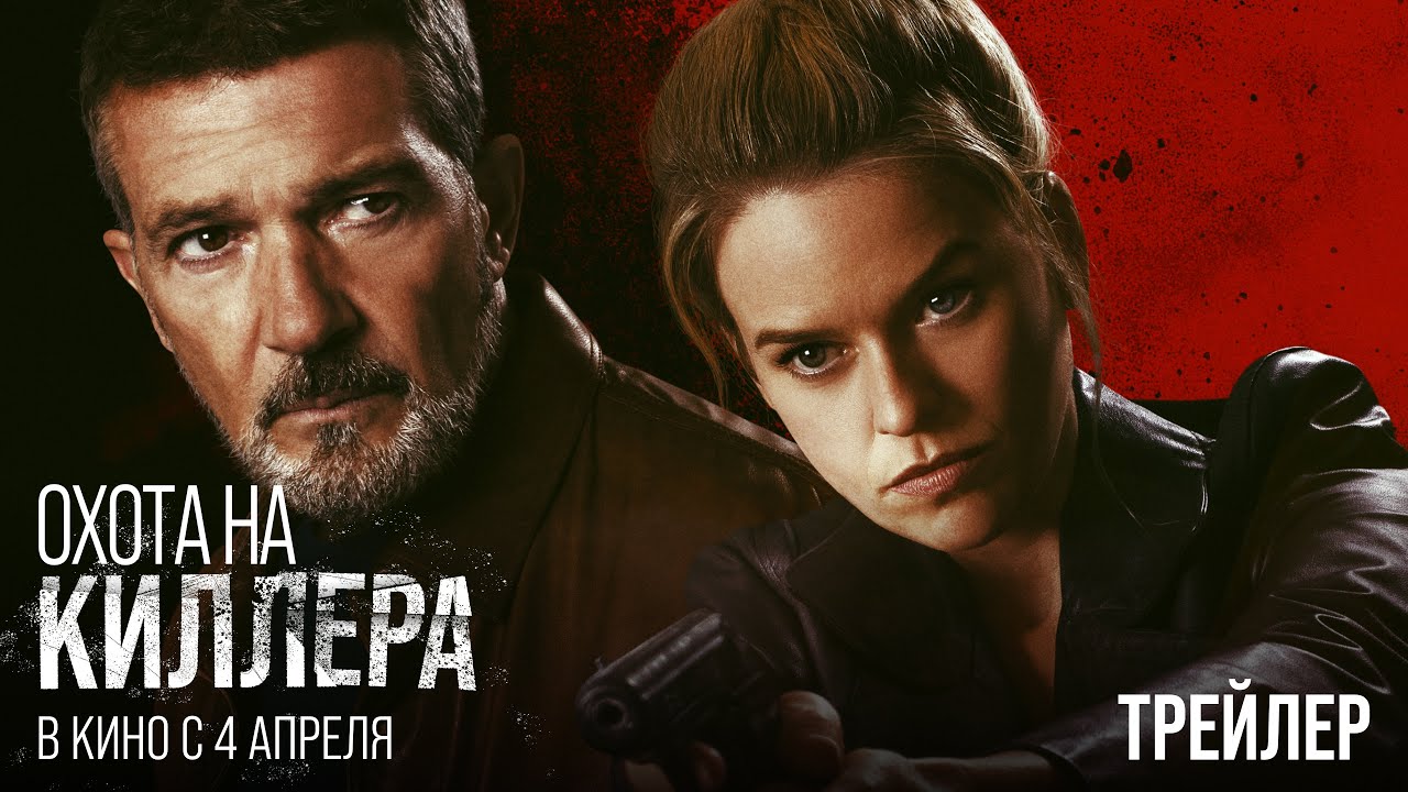 Охота на киллера — Русский трейлер (2024) смотреть онлайн