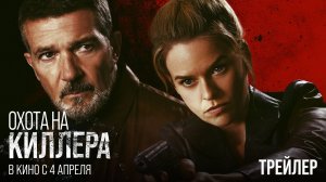 Охота на киллера — Русский трейлер (2024)