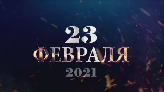 Праздничный концерт, посвященный Дню защитника Отечества смотреть онлайн