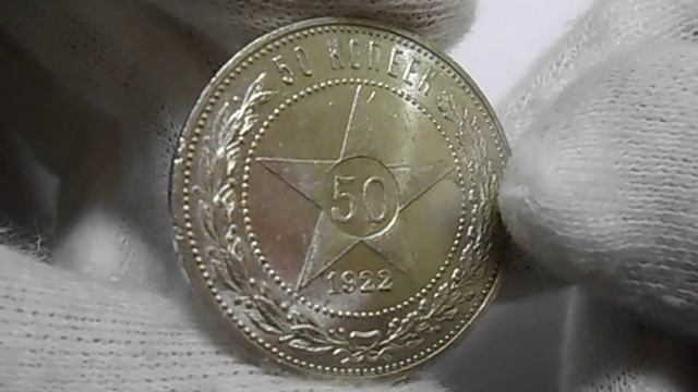 Монета 50 копеек 1922 в штемпельном блеске смотреть онлайн