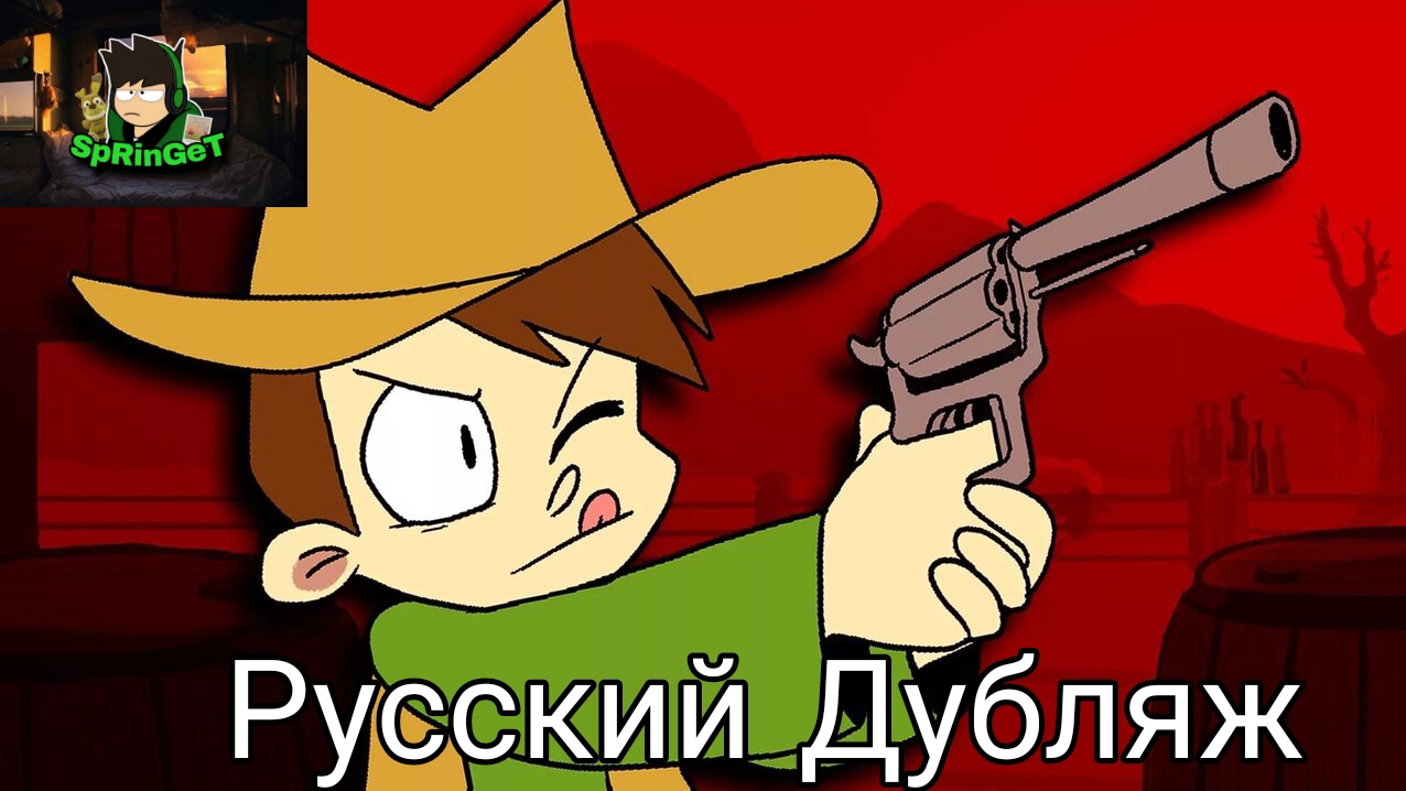 Eddsworld/Saloonatics/Русский Дубляж