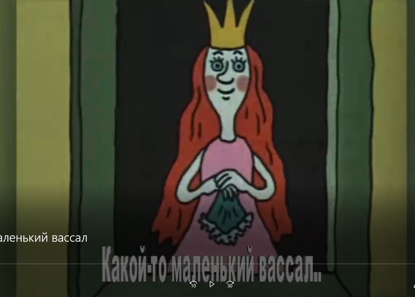 Какой то маленький вассал.Супер мультик!Классные стихи.Обалденная песенка. смотреть онлайн