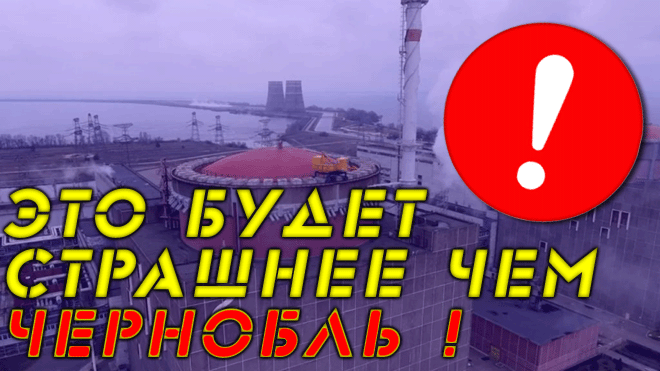 "Эти пaдлы cтpeляют по району АЭС" Зеленский поставил мир на грань техногенной катастрофы Чернобль 2 смотреть онлайн