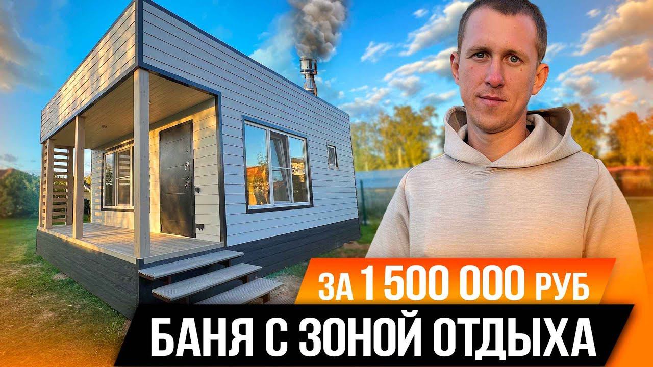 БОЛЬШАЯ БАНЯ С ЗОНОЙ ОТДЫХА ЗА 1 500 000/Серпухов смотреть онлайн