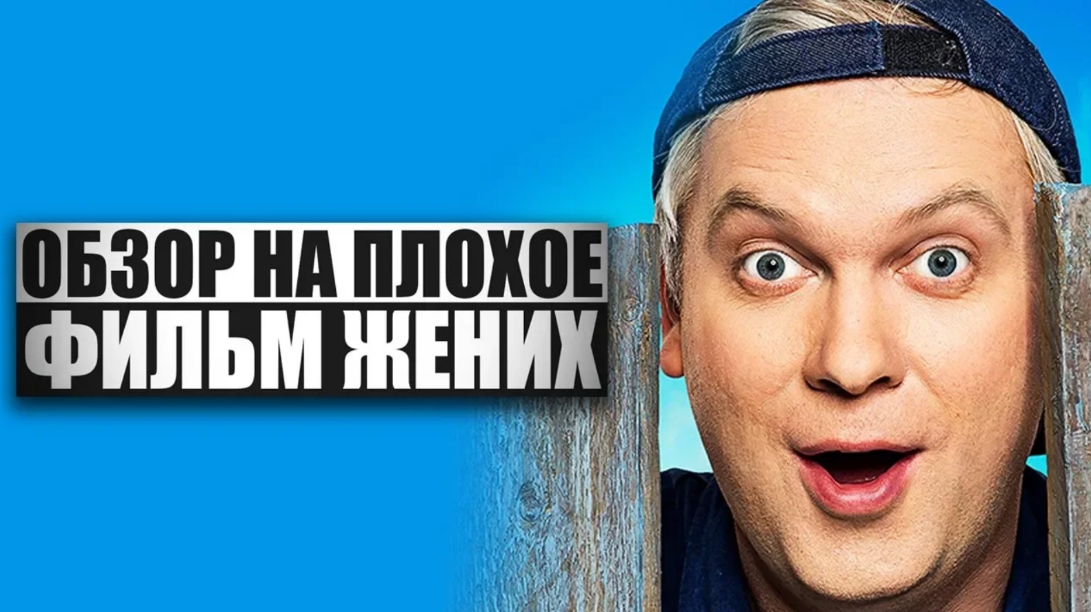 Обзор на плохое - Жених