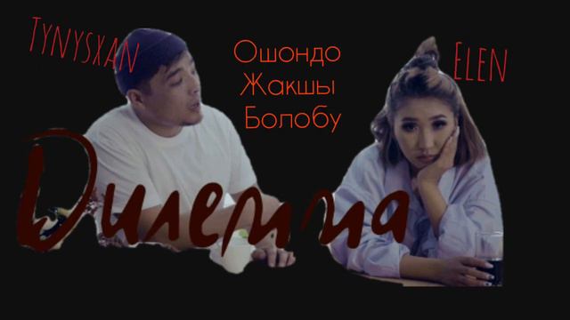 Тынысхан & Элен (cover ыр жыйнагы) смотреть онлайн