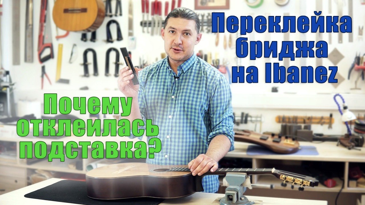 Переклейка струнодержателя на классической гитаре Ibanez смотреть онлайн