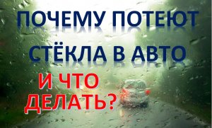 Почему потеют стёкла в автомобиле: как устранить