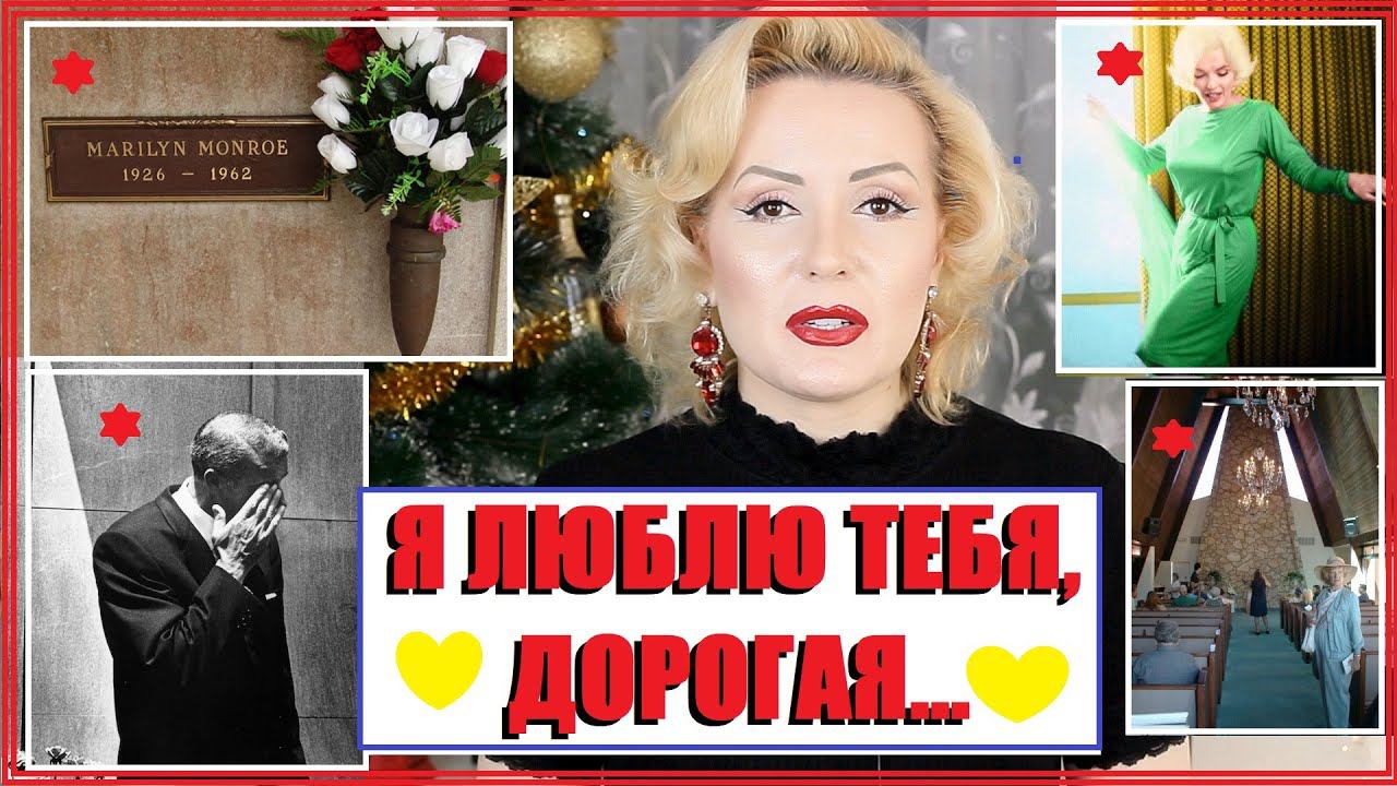 КАК ПРОЩАЛИСЬ С МЭРИЛИН МОНРО//Я ЛЮБЛЮ ТЕБЯ, ДОРОГАЯ... смотреть онлайн