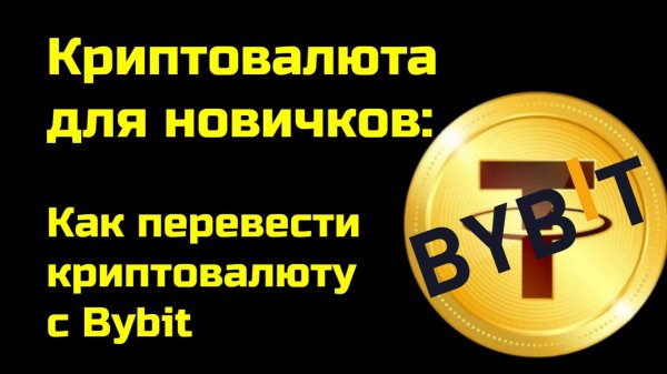 Bybit обучение | Как перевести криптовалюту с Байбит | Крипта для новичков