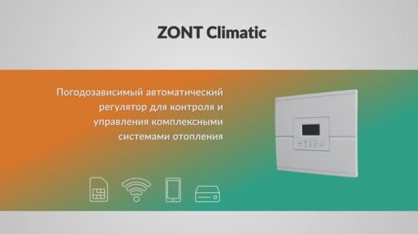 Автоматический регулятор ZONT Climatic