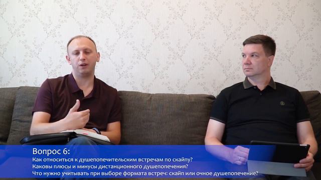 Душепопечение. Вопросы и ответы. Часть 1. смотреть онлайн