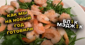 КАК МЫ НА НОВЫЙ ГОД ГОТОВИЛИ