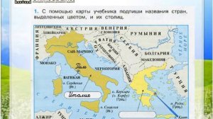 Задание 1 На юге Европы - Окружающий мир 3 класс (Плешаков А.А.) 2 часть