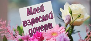 С Днем Рождения Любимая моя Доченька!