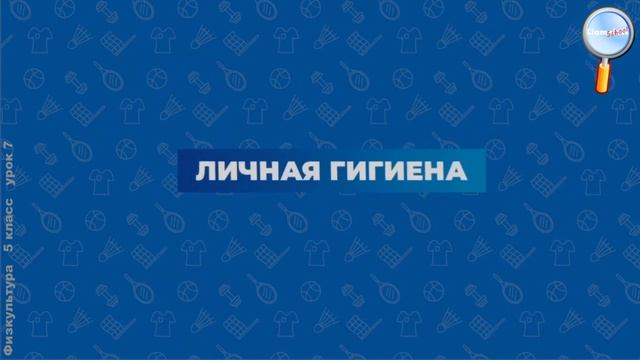 Физическая культура 5 класс (Урок№7 - Режим дня.) смотреть онлайн
