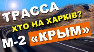 Трасса М-2 «КРЫМ» БУДЕТ 4-х ПОЛОСНОЙ. Дорога к морю Москва -  Белгород - Крым. Капитан Крым
