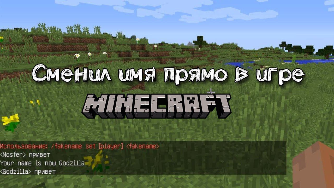 Изменение ника прямо в игре | Обзор мода Fakename для Майнкарфт смотреть онлайн