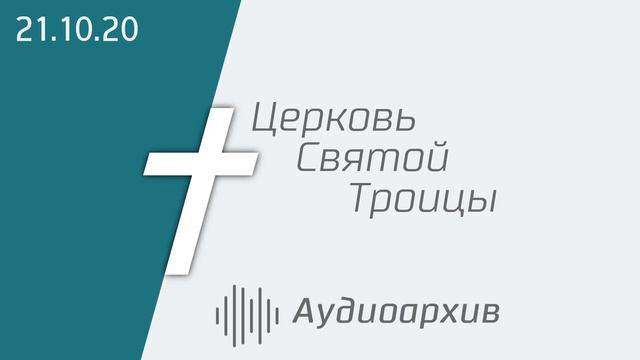 Богослужение 21.10.2020 смотреть онлайн