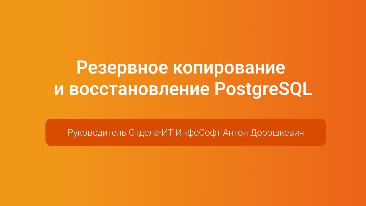 Резервное копирование и восстановление PostgreSQL — Антон Дорошкевич, PGConf.Russia 2023 смотреть онлайн